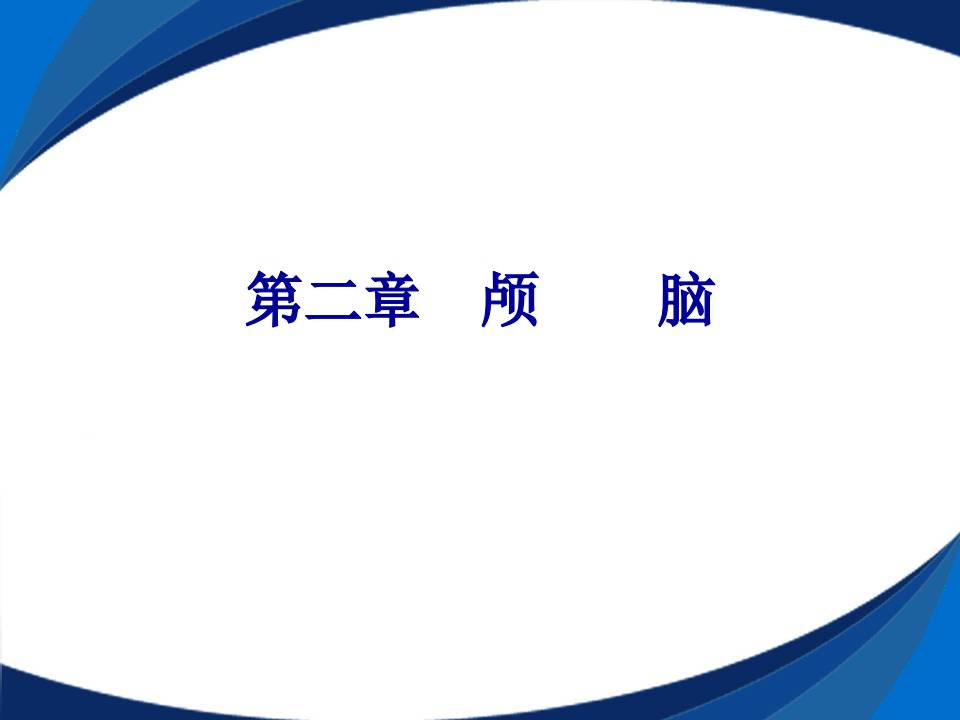 名师手把手教你学ct诊断--颅脑演示教学