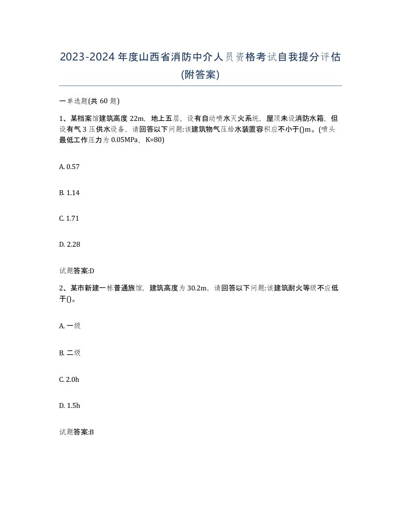 2023-2024年度山西省消防中介人员资格考试自我提分评估附答案