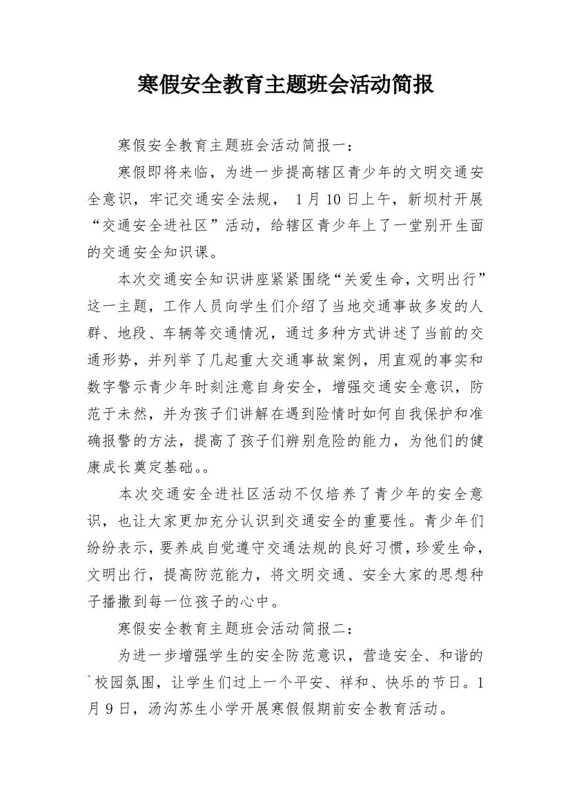 寒假安全教育主题班会活动简报_1