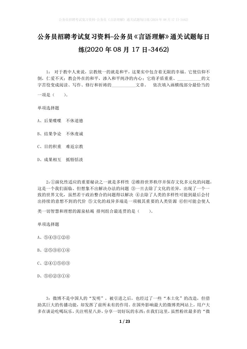 公务员招聘考试复习资料-公务员言语理解通关试题每日练2020年08月17日-3462