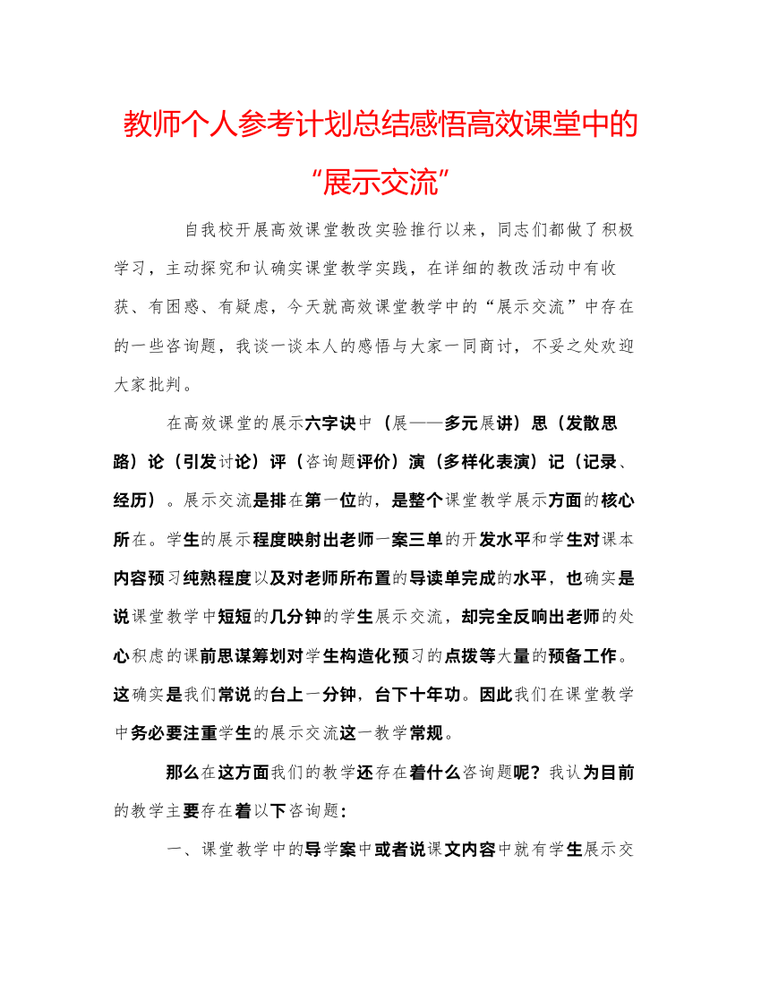 【精编】教师个人参考计划总结感悟高效课堂中的展示交流