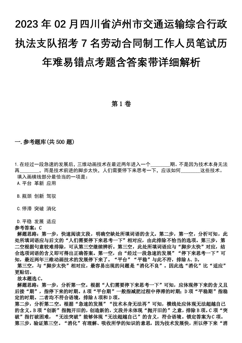 2023年02月四川省泸州市交通运输综合行政执法支队招考7名劳动合同制工作人员笔试历年难易错点考题含答案带详细解析