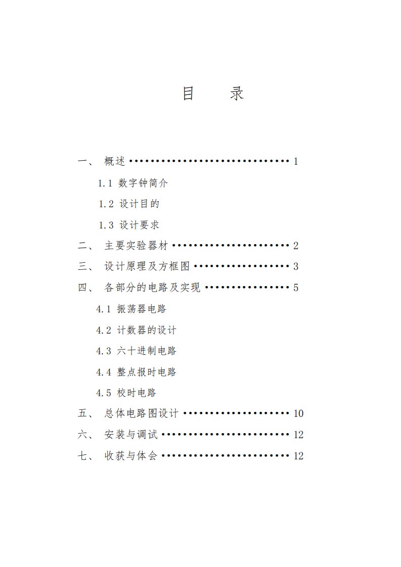 数字电子时钟课程设计报告