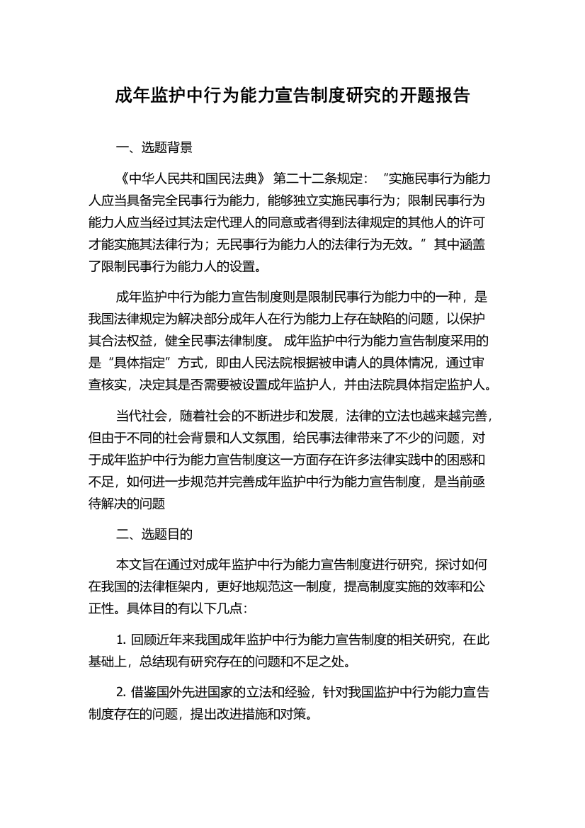 成年监护中行为能力宣告制度研究的开题报告