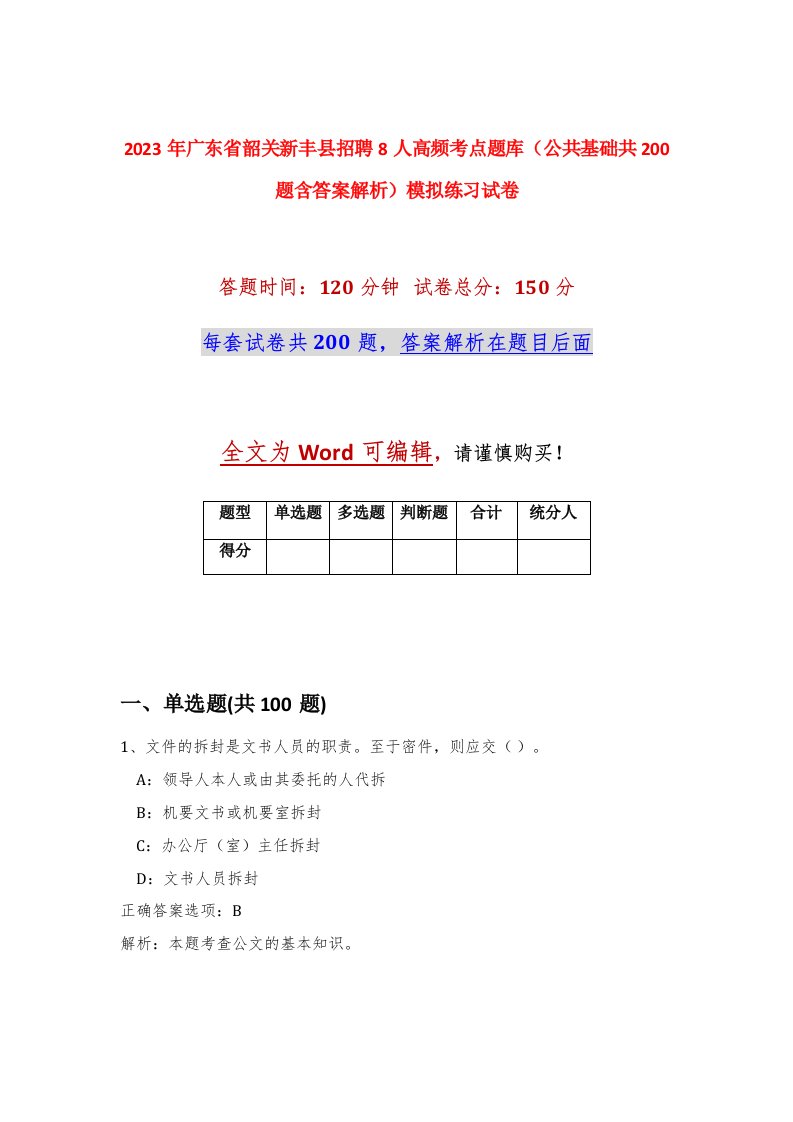 2023年广东省韶关新丰县招聘8人高频考点题库公共基础共200题含答案解析模拟练习试卷