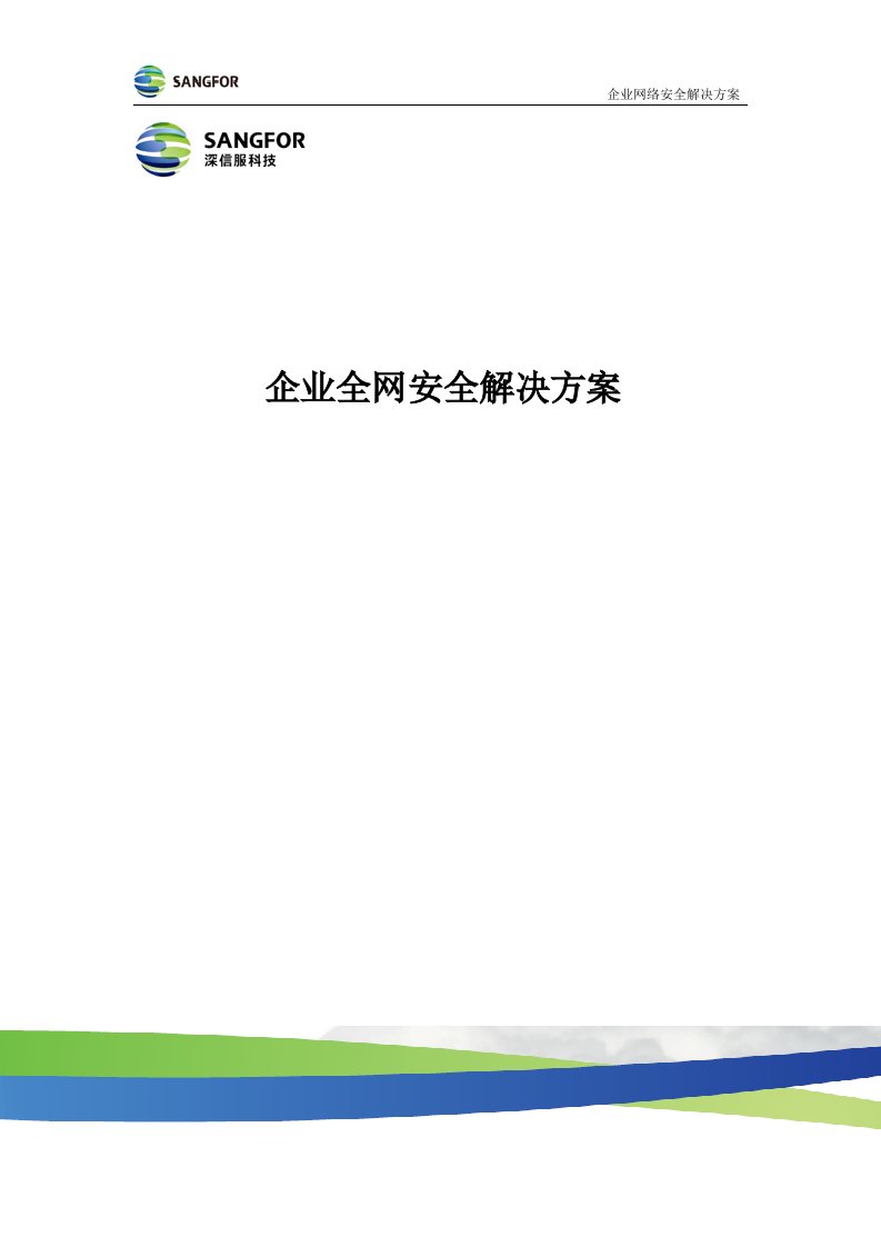 深信服企业全网安全解决方案（全产品方案）