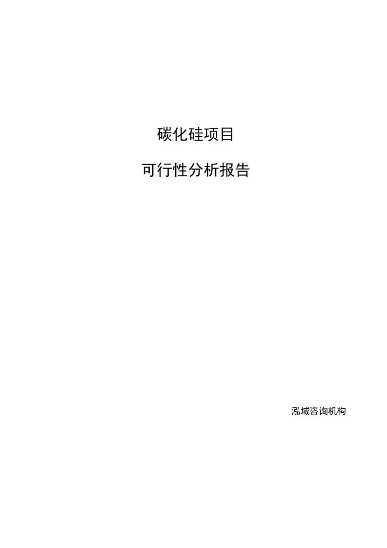 碳化硅项目可行性分析报告范文参考