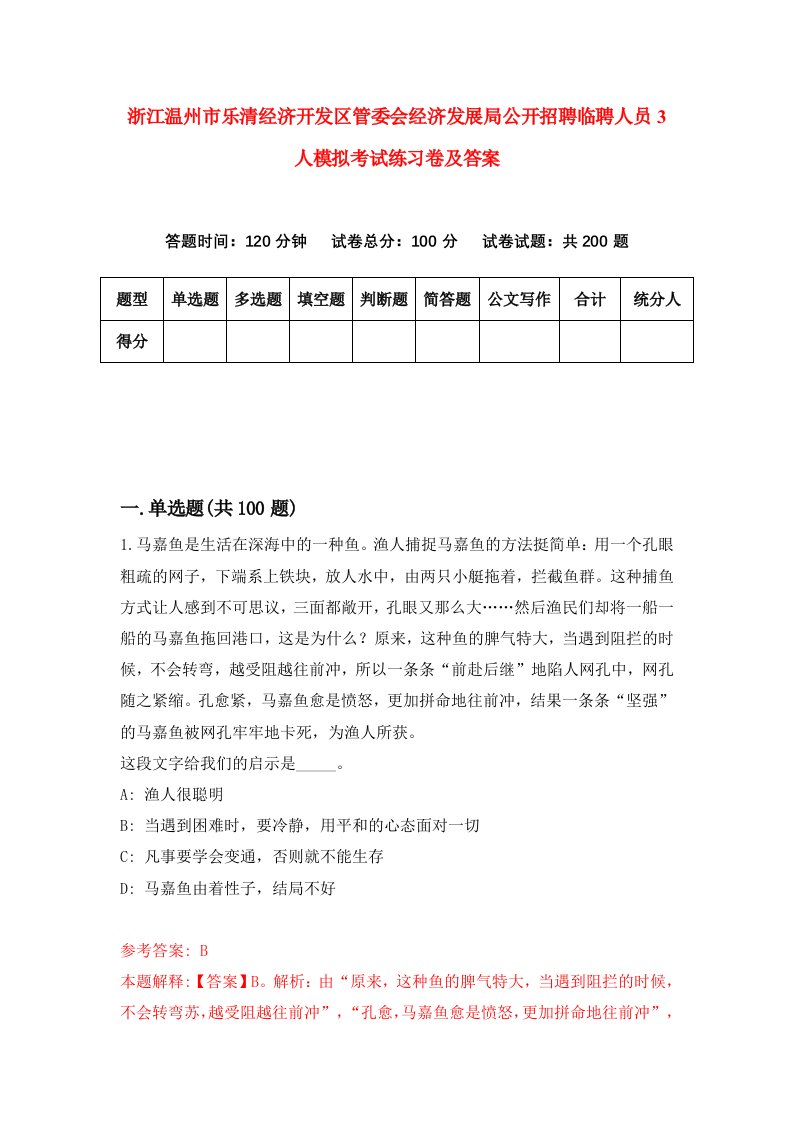 浙江温州市乐清经济开发区管委会经济发展局公开招聘临聘人员3人模拟考试练习卷及答案第3套