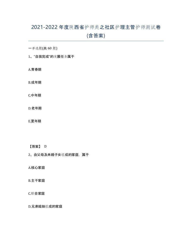 2021-2022年度陕西省护师类之社区护理主管护师测试卷含答案