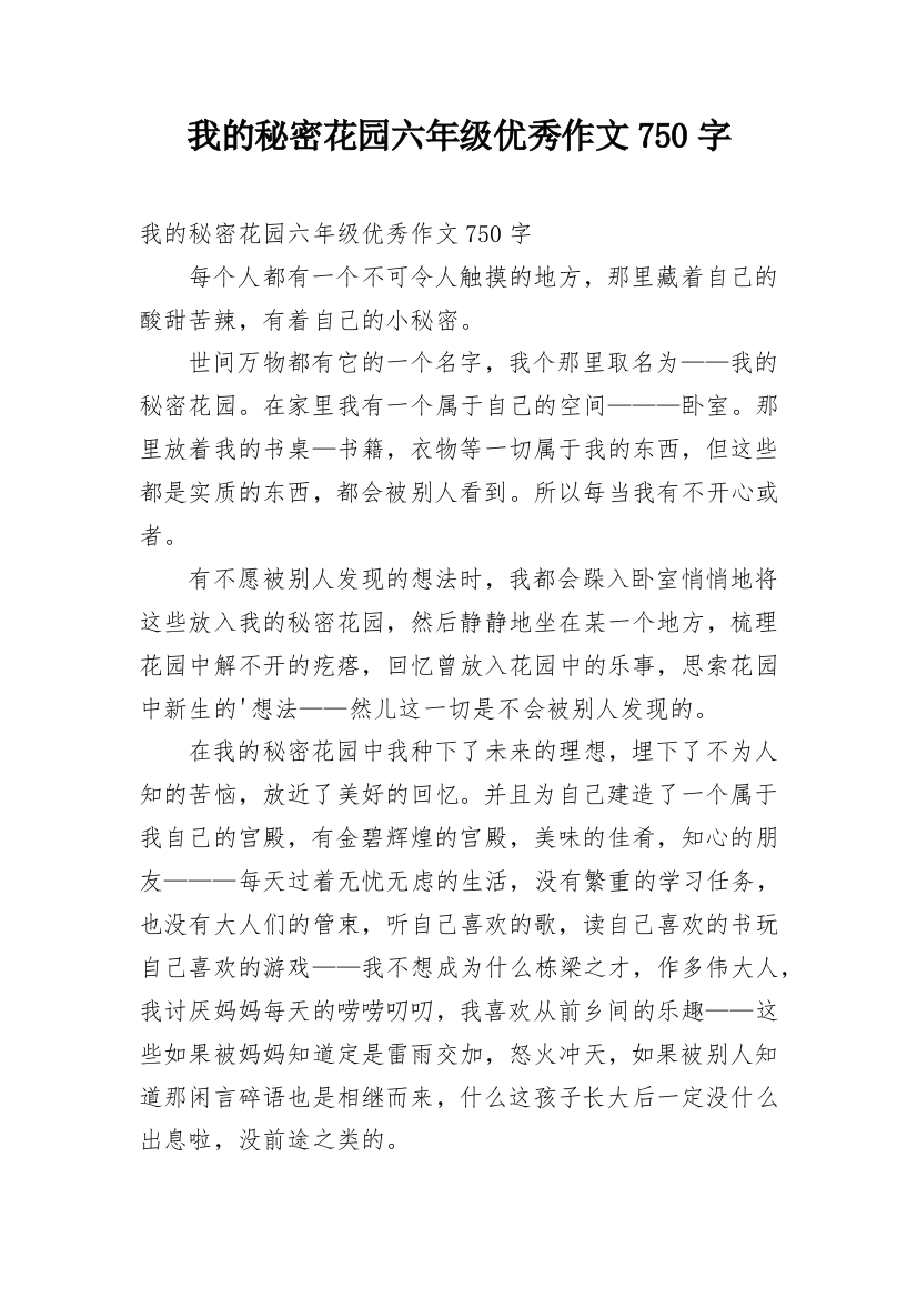 我的秘密花园六年级优秀作文750字