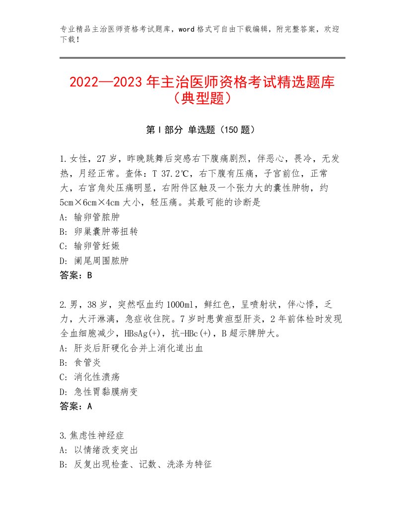 精心整理主治医师资格考试带答案（A卷）