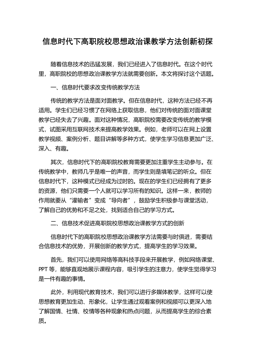 信息时代下高职院校思想政治课教学方法创新初探