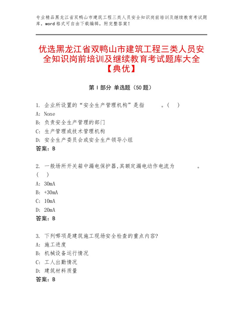 优选黑龙江省双鸭山市建筑工程三类人员安全知识岗前培训及继续教育考试题库大全【典优】