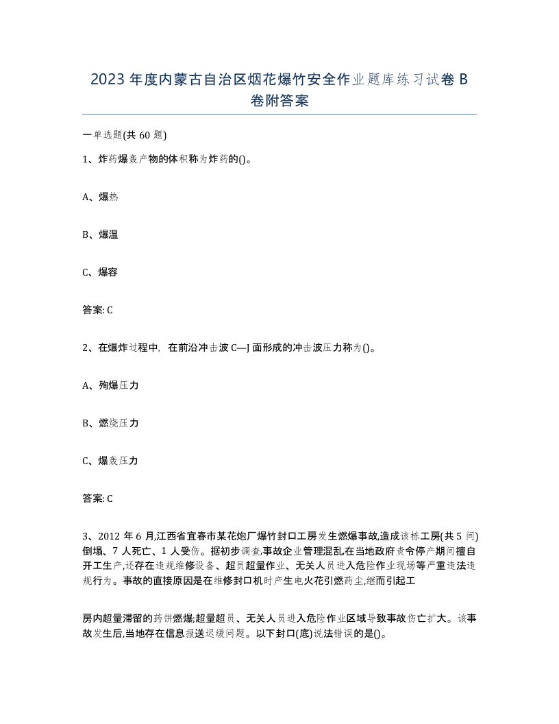 2023年度内蒙古自治区烟花爆竹安全作业题库练习试卷B卷附答案