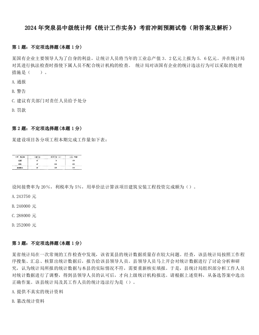 2024年突泉县中级统计师《统计工作实务》考前冲刺预测试卷（附答案及解析）