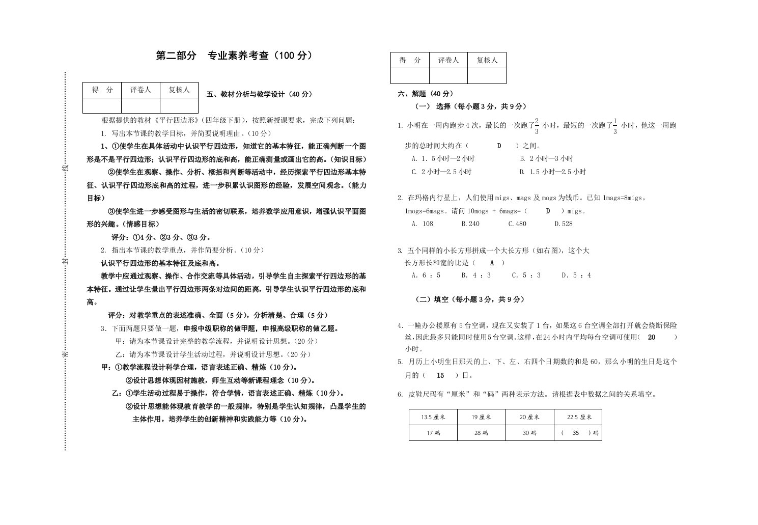 小学数学职称考试试题