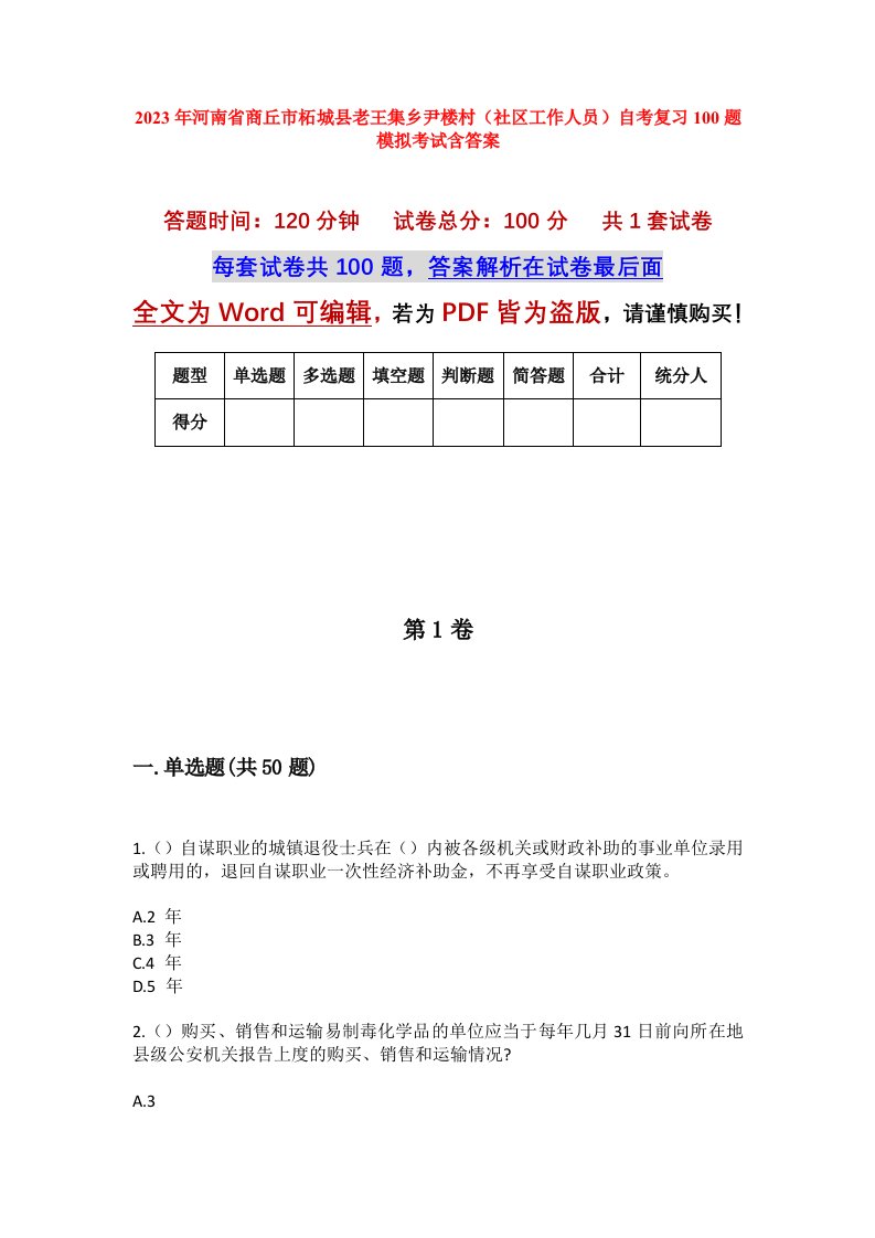 2023年河南省商丘市柘城县老王集乡尹楼村社区工作人员自考复习100题模拟考试含答案