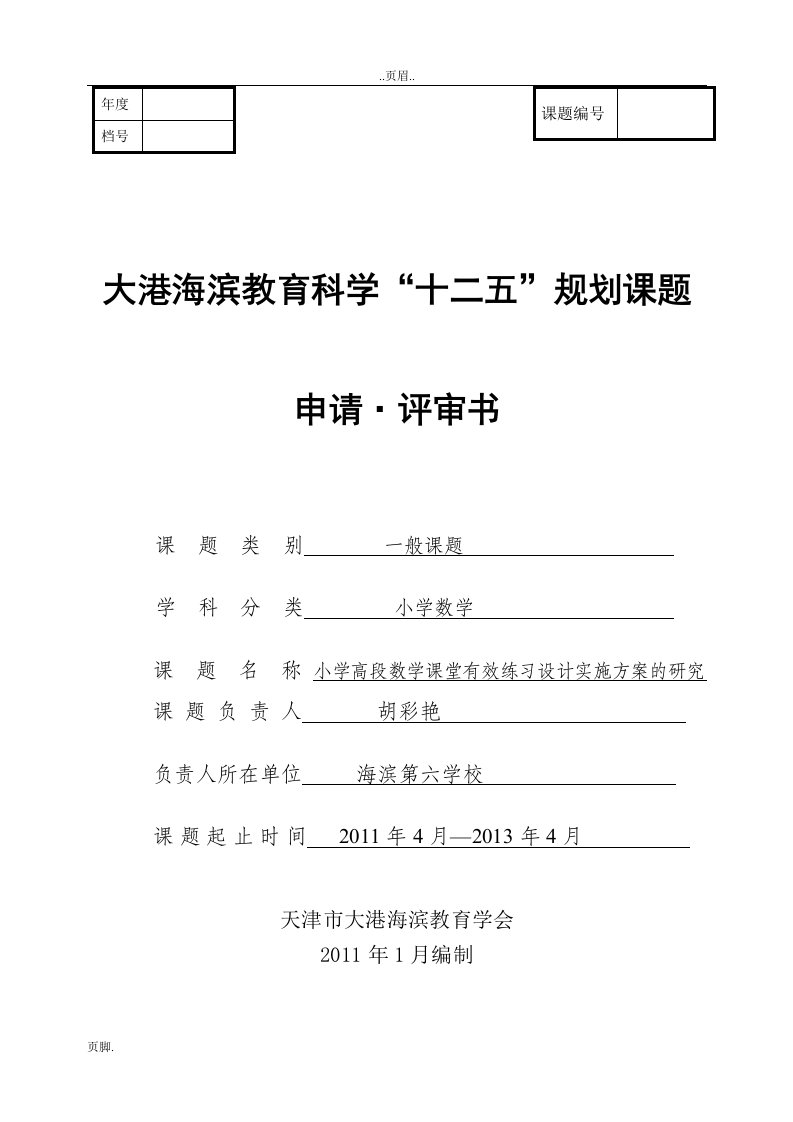 小学高段数学课堂有效练习设计实施方案的应用研究开题报告