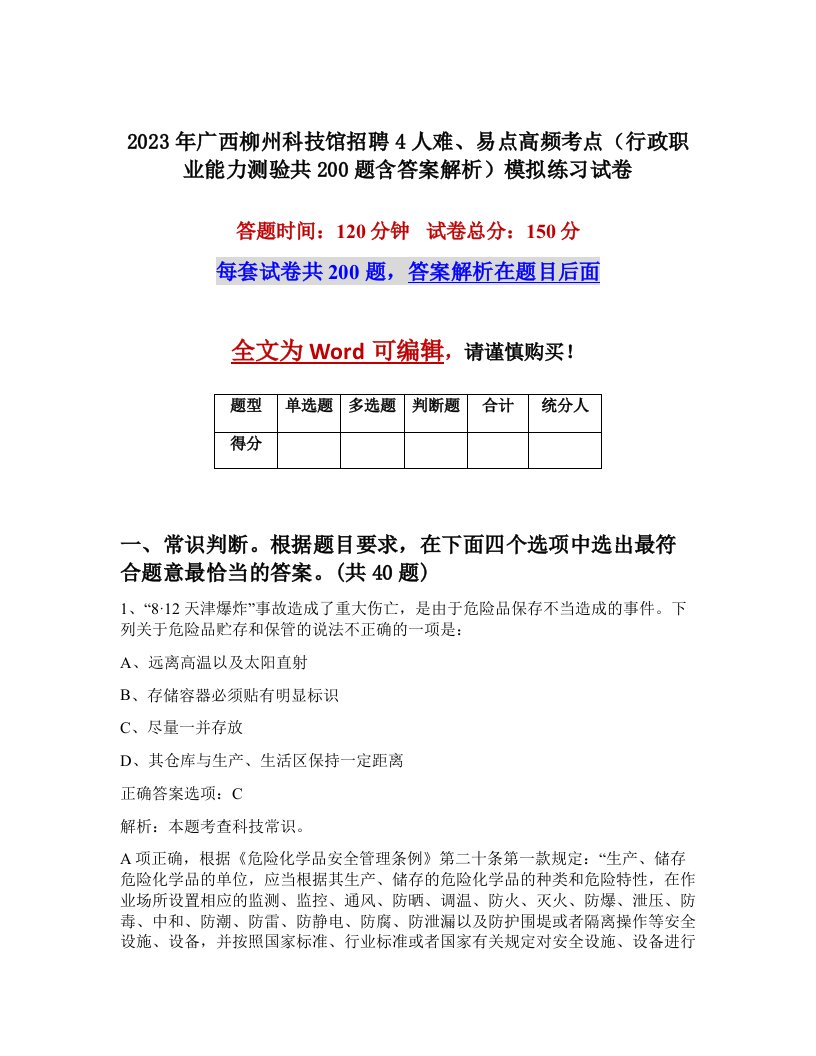 2023年广西柳州科技馆招聘4人难易点高频考点行政职业能力测验共200题含答案解析模拟练习试卷