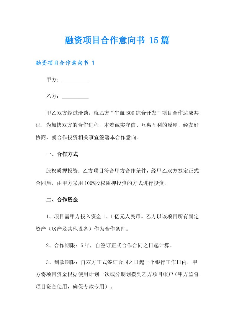 融资项目合作意向书