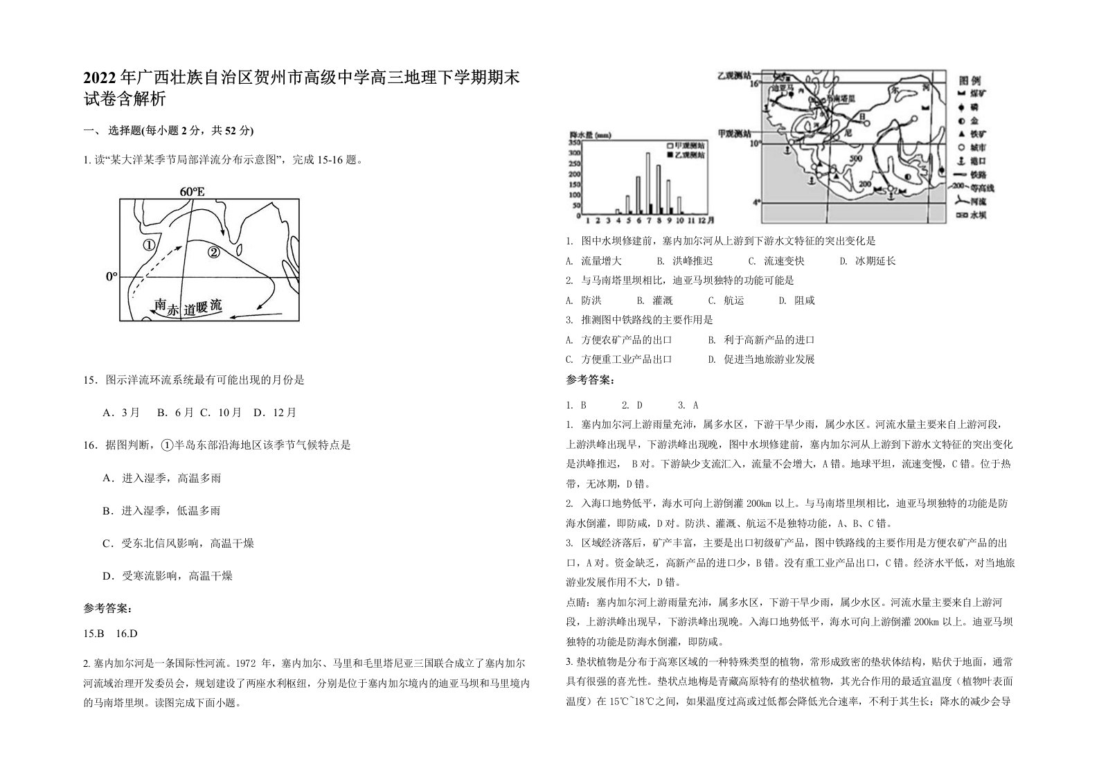 2022年广西壮族自治区贺州市高级中学高三地理下学期期末试卷含解析