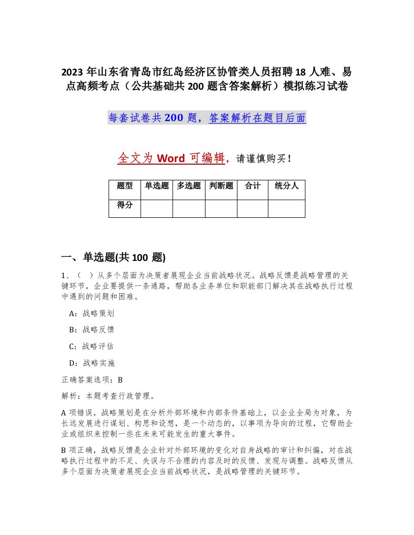 2023年山东省青岛市红岛经济区协管类人员招聘18人难易点高频考点公共基础共200题含答案解析模拟练习试卷