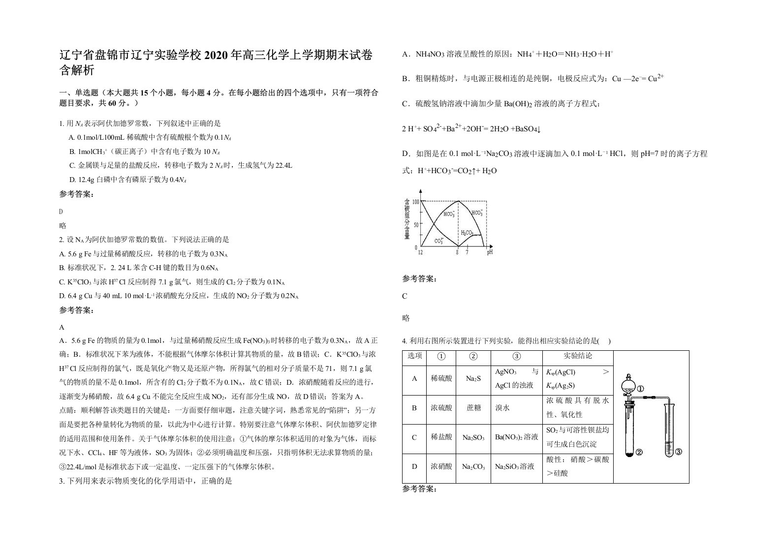 辽宁省盘锦市辽宁实验学校2020年高三化学上学期期末试卷含解析