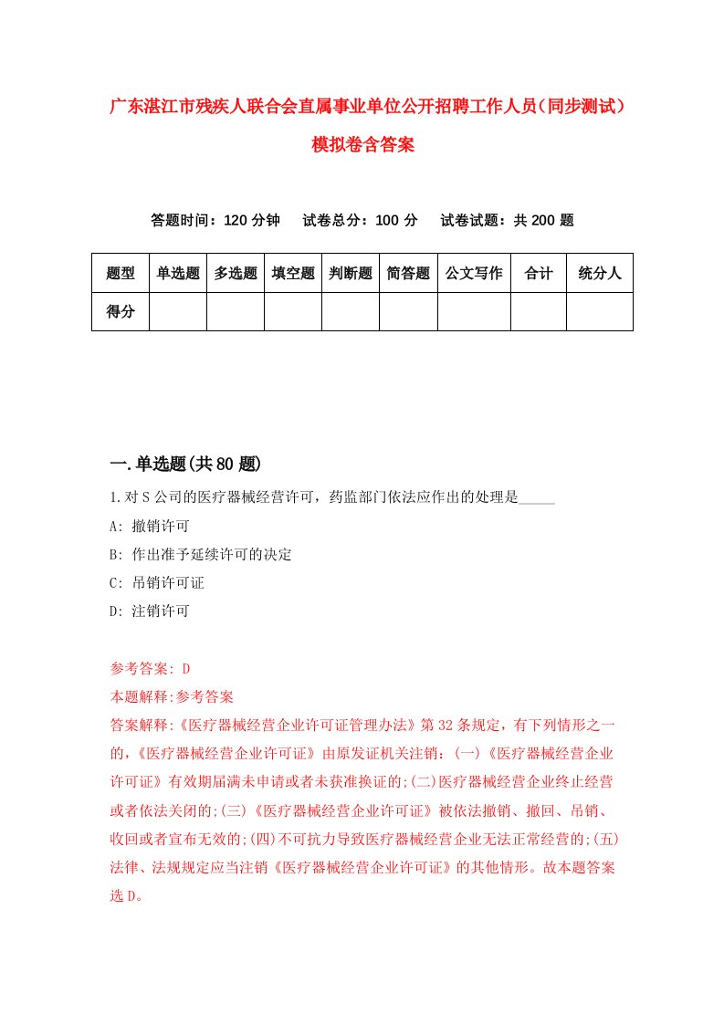 广东湛江市残疾人联合会直属事业单位公开招聘工作人员同步测试模拟卷含答案4