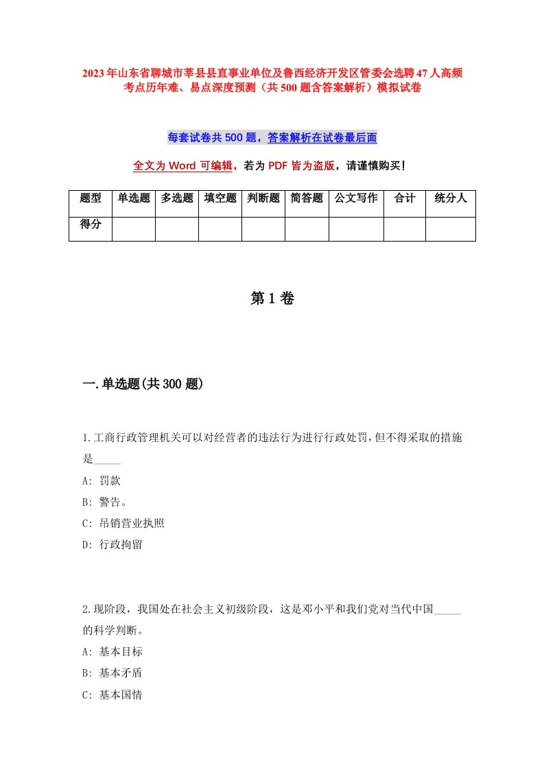 2023年山东省聊城市莘县县直事业单位及鲁西经济开发区管委会选聘47人高频考点历年难易点深度预测共500题含答案解析模拟试卷