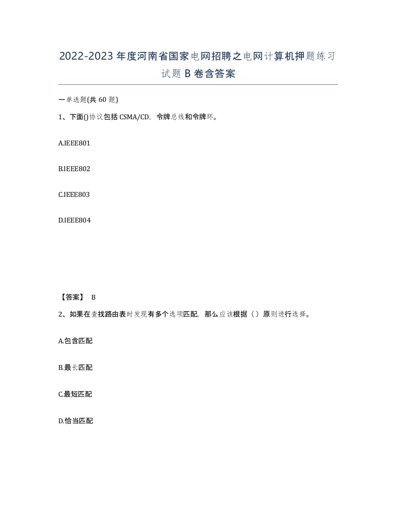 2022-2023年度河南省国家电网招聘之电网计算机押题练习试题B卷含答案