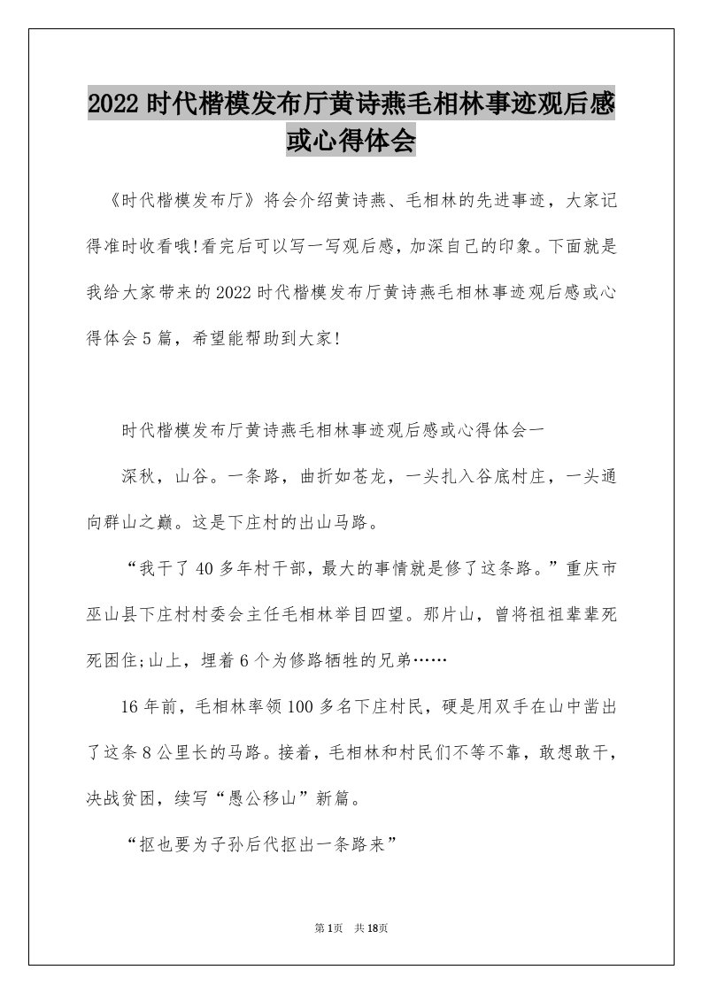 2022时代楷模发布厅黄诗燕毛相林事迹观后感或心得体会