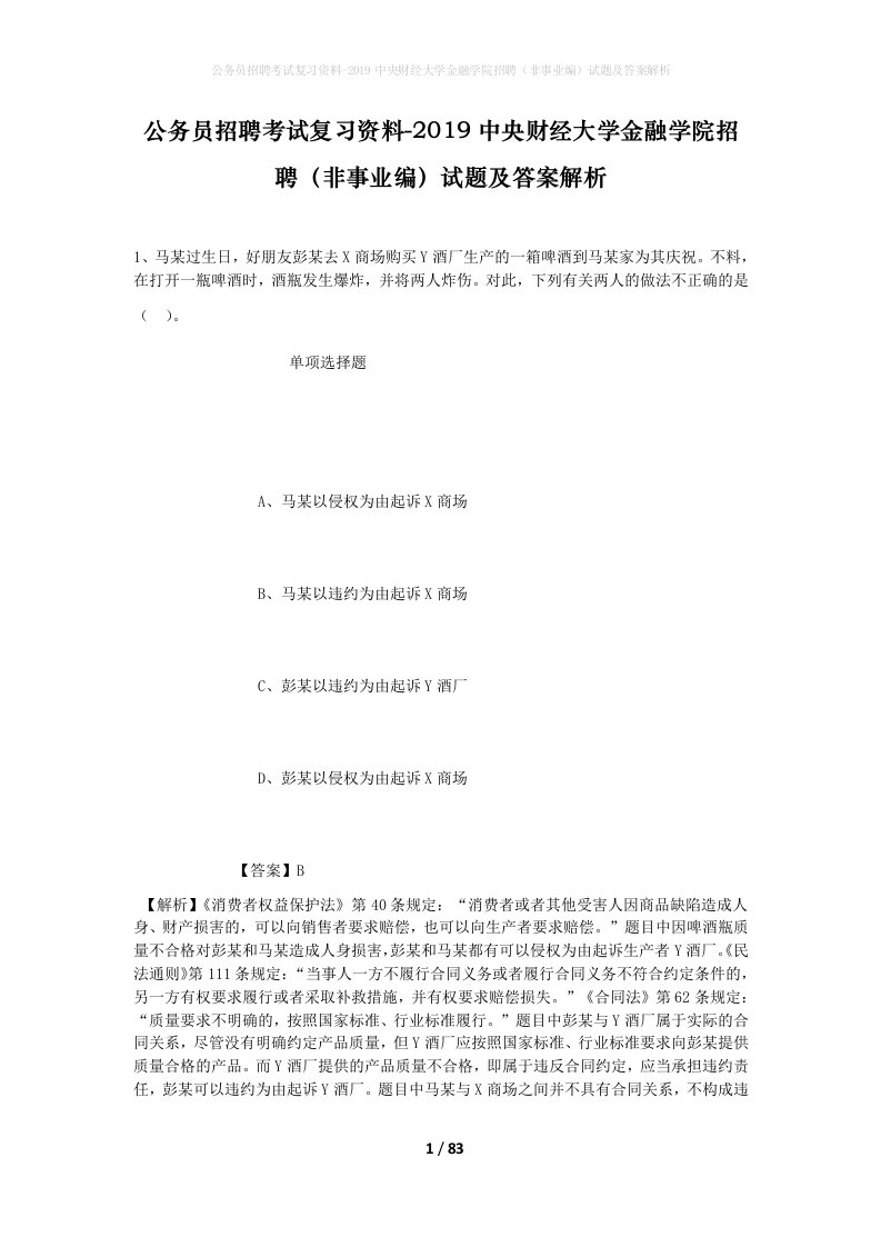 公务员招聘考试复习资料-2019中央财经大学金融学院招聘非事业编试题及答案解析