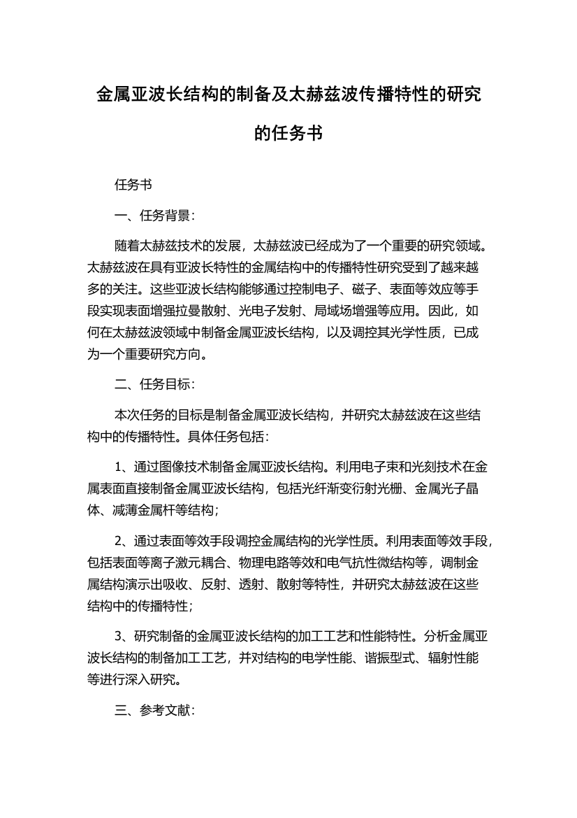 金属亚波长结构的制备及太赫兹波传播特性的研究的任务书