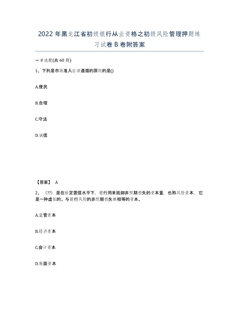 2022年黑龙江省初级银行从业资格之初级风险管理押题练习试卷B卷附答案