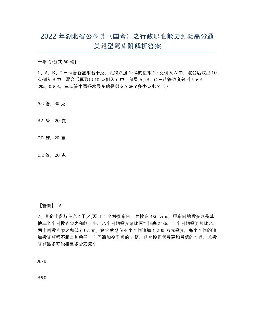 2022年湖北省公务员国考之行政职业能力测验高分通关题型题库附解析答案