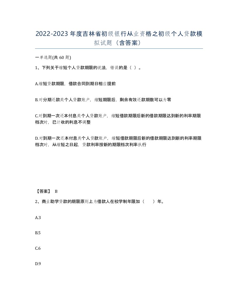 2022-2023年度吉林省初级银行从业资格之初级个人贷款模拟试题含答案