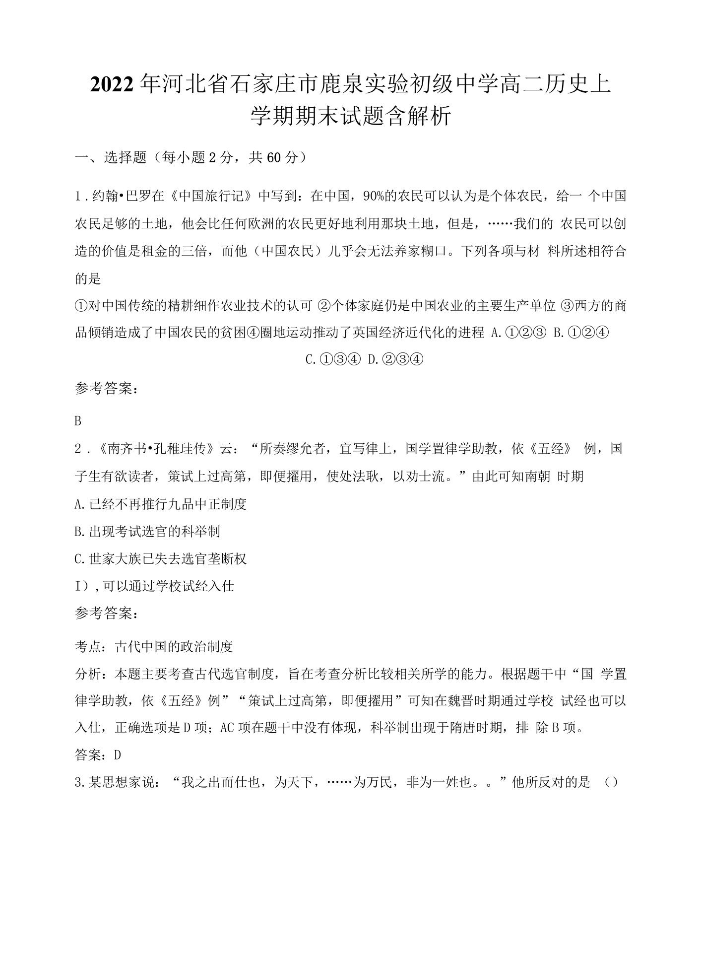 2022年河北省石家庄市鹿泉实验初级中学高二历史上学期期末试题含解析