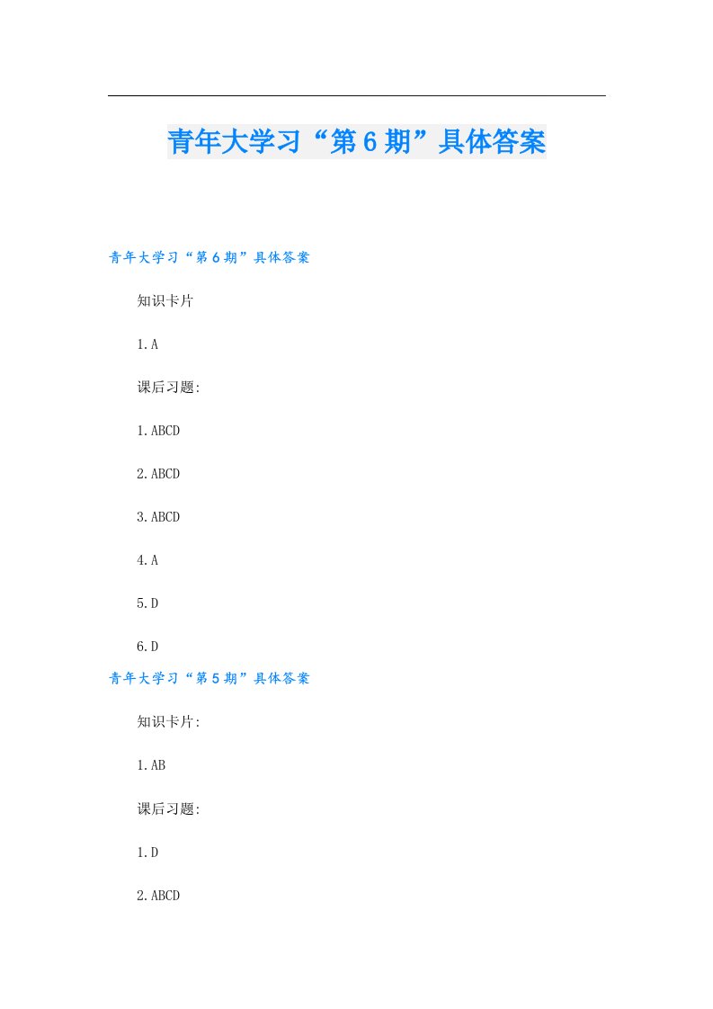 青年大学习“第6期”具体答案