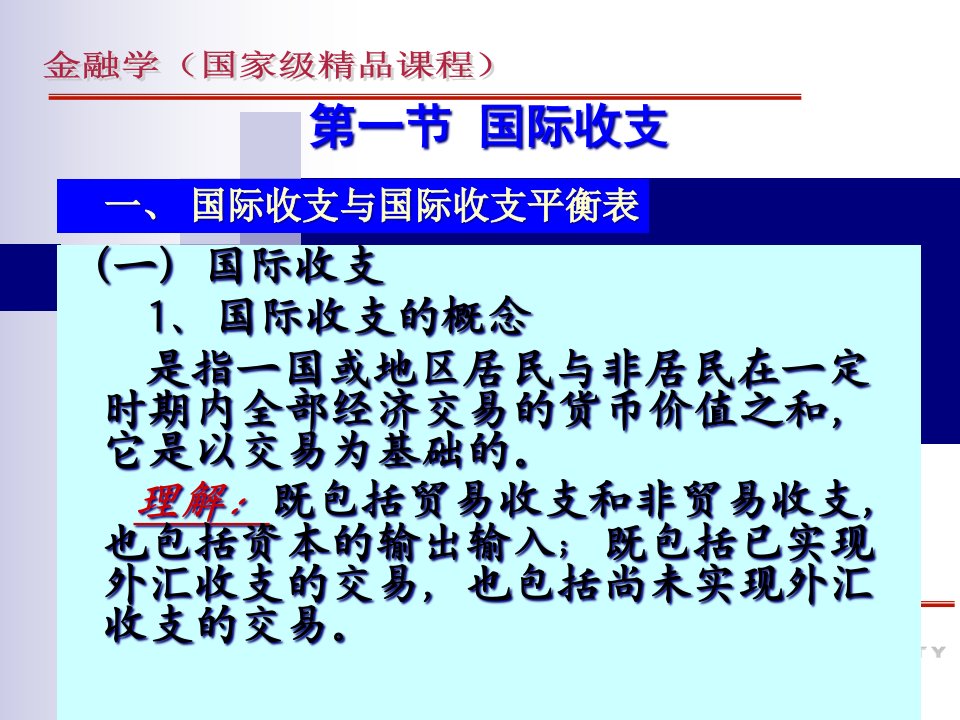 国际收支均衡管理及财务知识分析