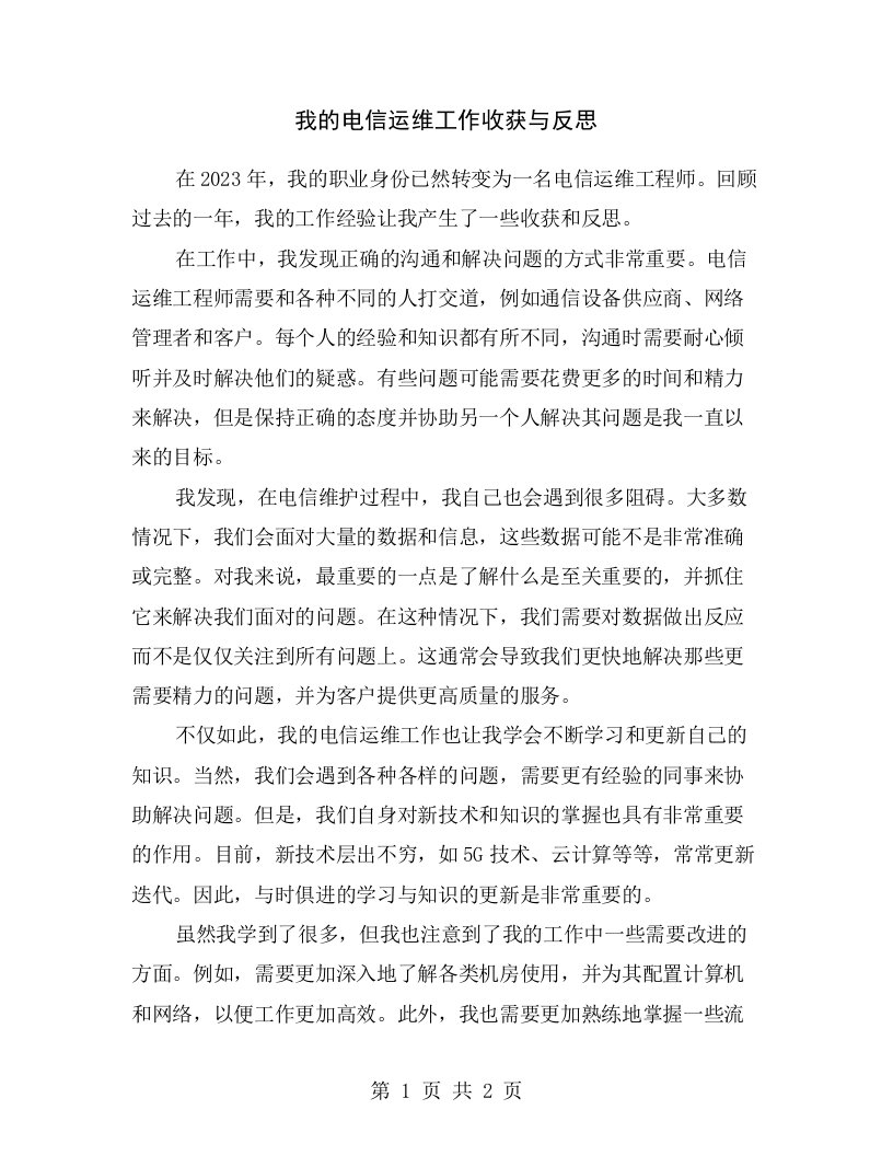 我的电信运维工作收获与反思