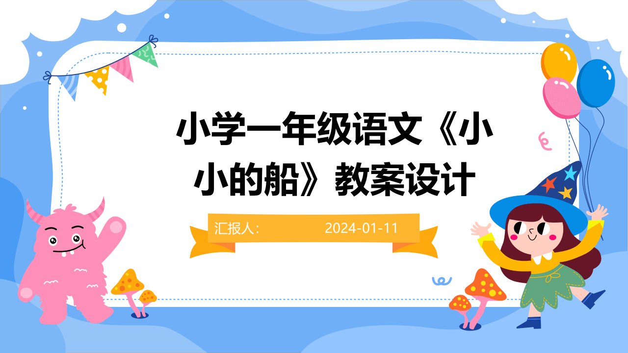 小学一年级语文《小小的船》教案设计