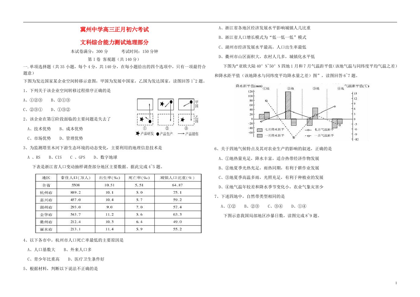 河北省衡水市冀州中学高三地理下学期寒假开学考试试题