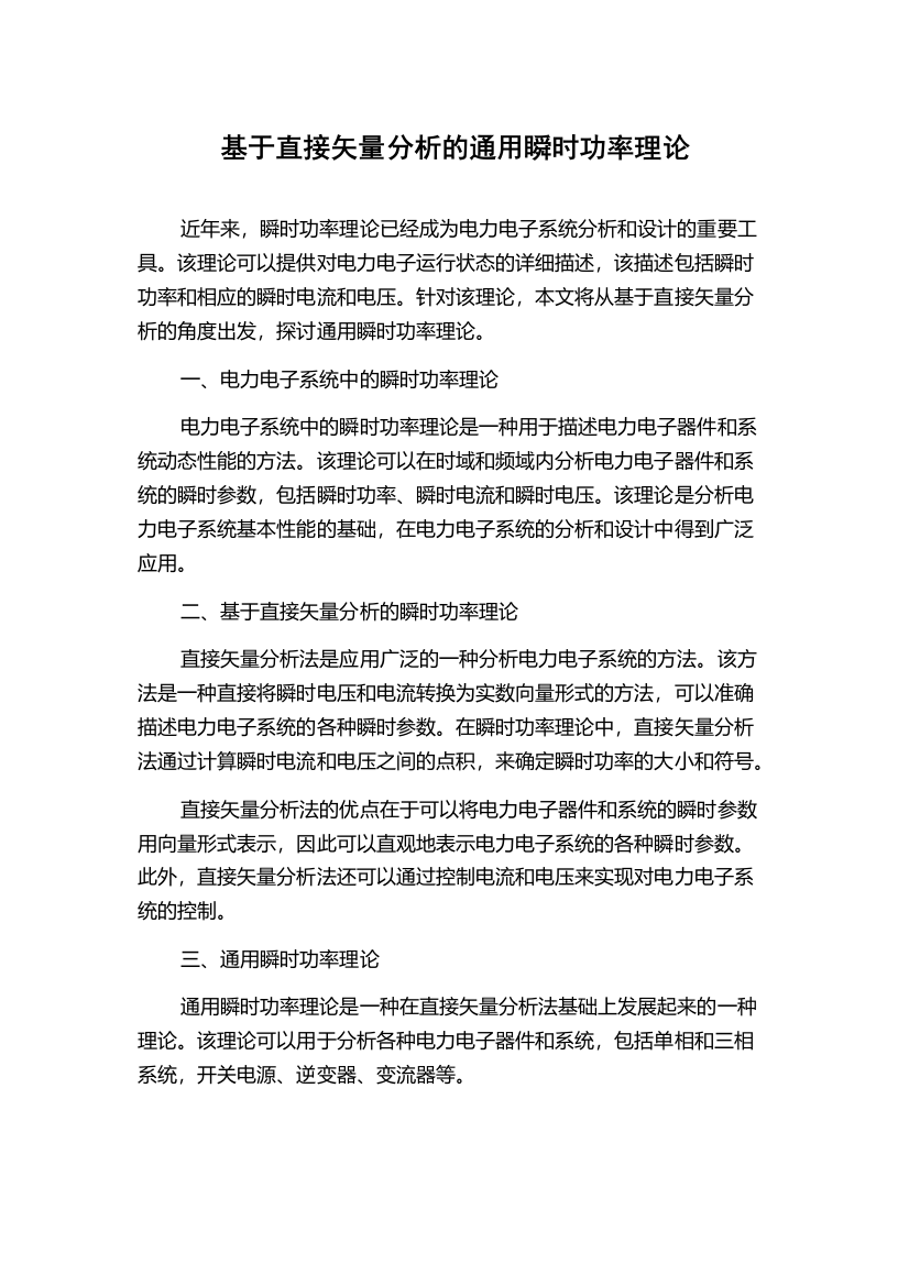 基于直接矢量分析的通用瞬时功率理论