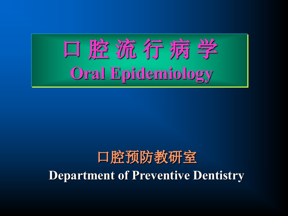 《口腔流行病学》PPT课件