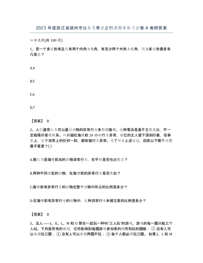 2023年度浙江省湖州市公务员考试之行测题库练习试卷A卷附答案