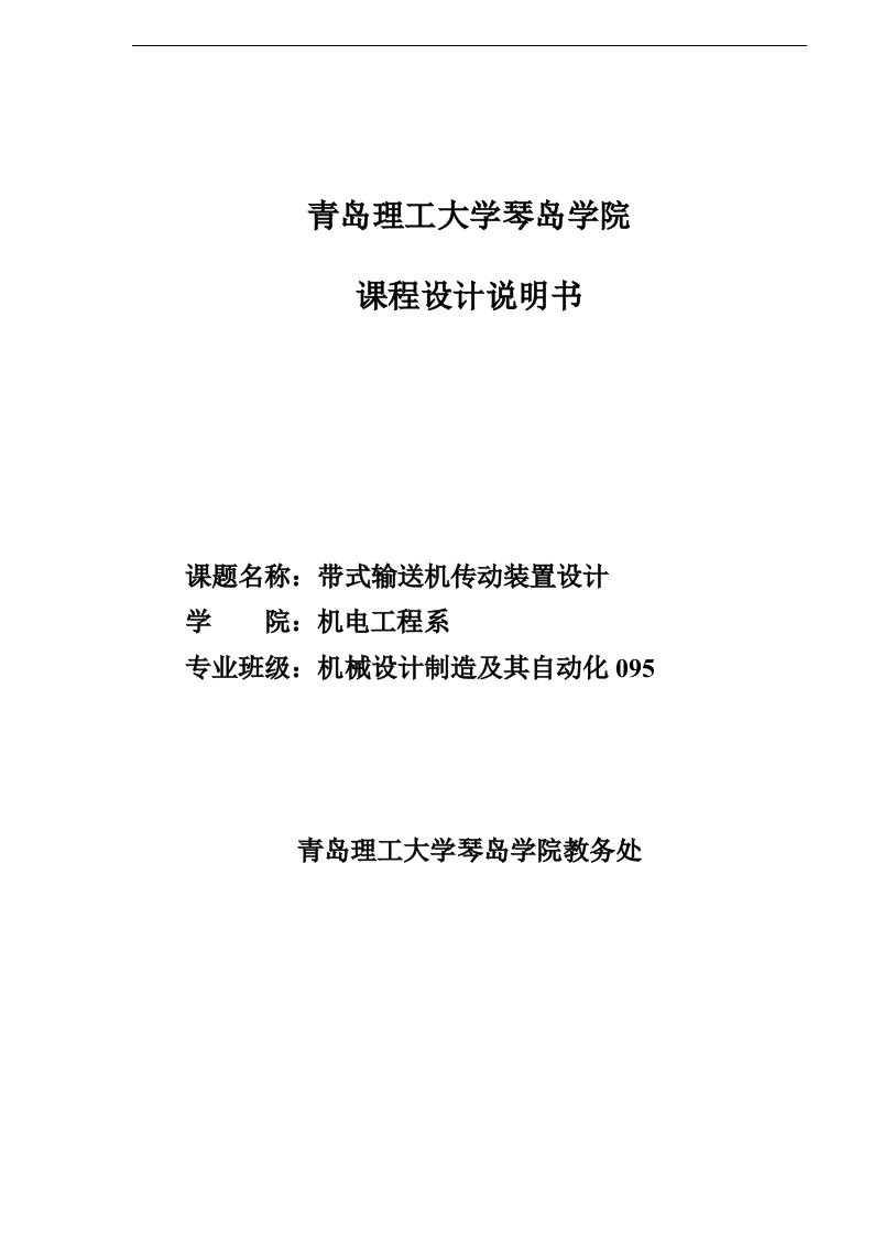 带式输送机传动装置设计——课程设计说明书