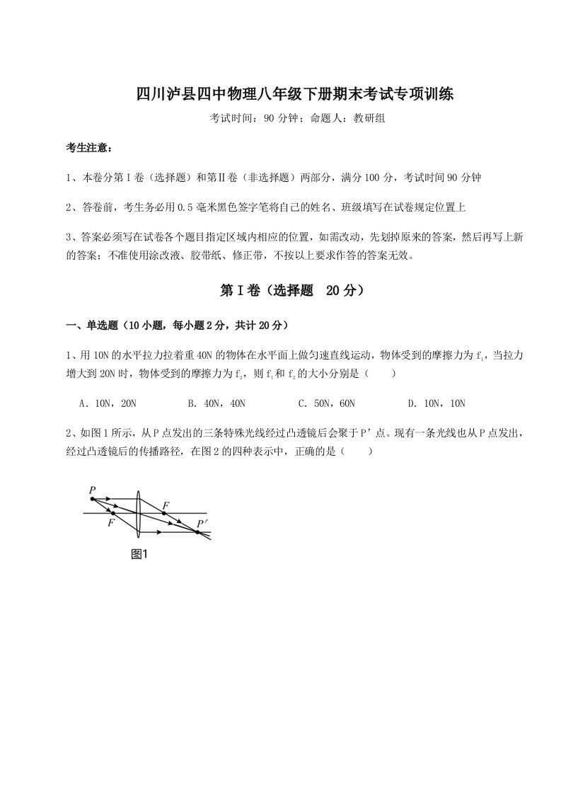 2023-2024学年度四川泸县四中物理八年级下册期末考试专项训练试题（解析卷）