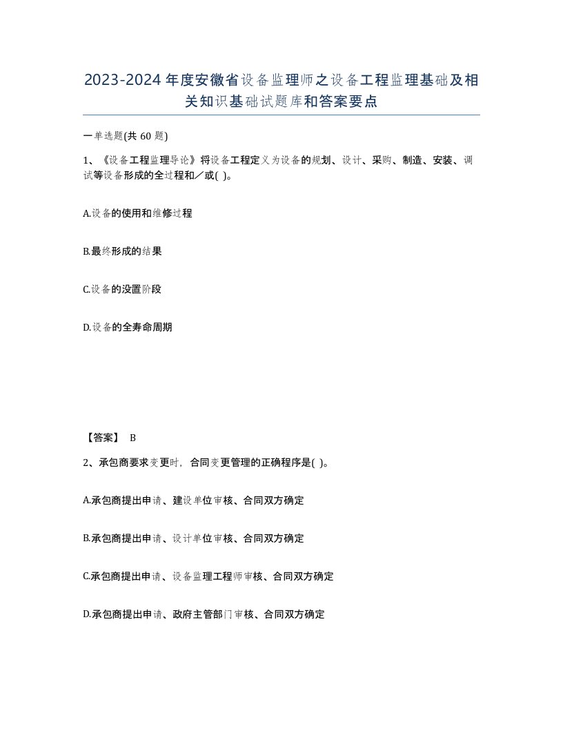 2023-2024年度安徽省设备监理师之设备工程监理基础及相关知识基础试题库和答案要点