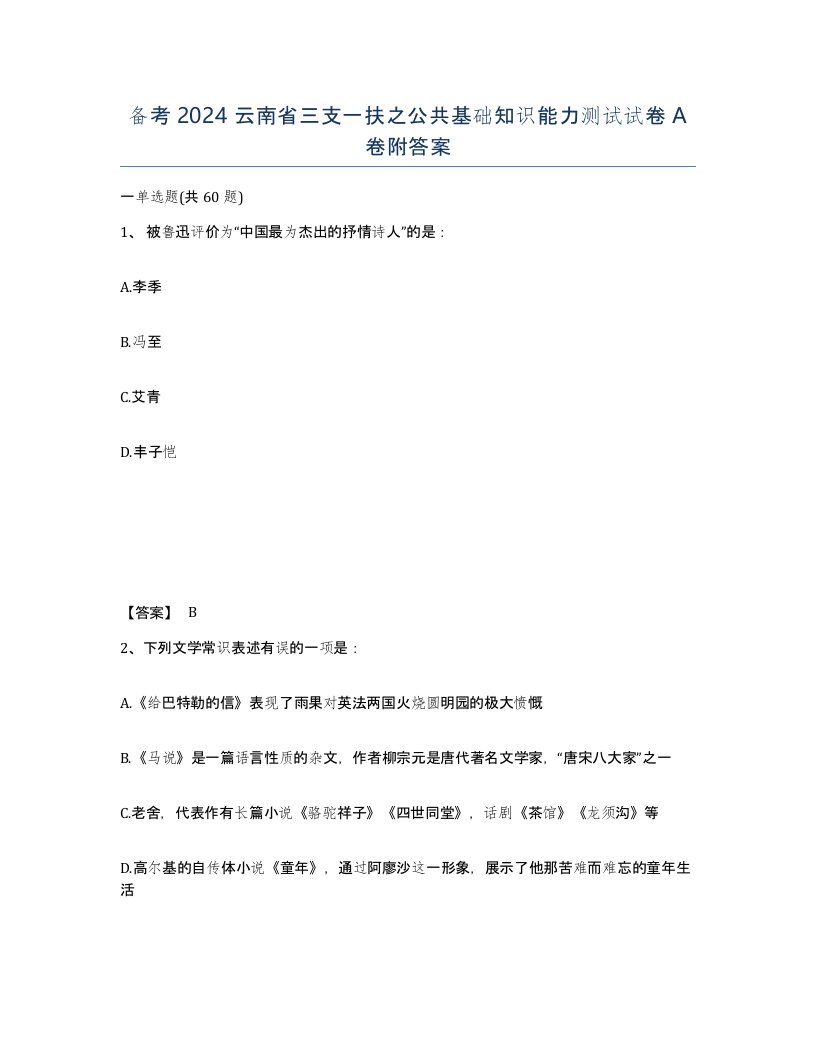 备考2024云南省三支一扶之公共基础知识能力测试试卷A卷附答案