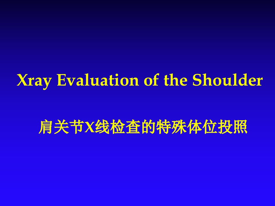 肩关节X线检查的特殊体位投照